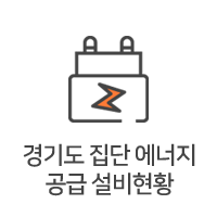 경기도 집단에너지공급 설비현황